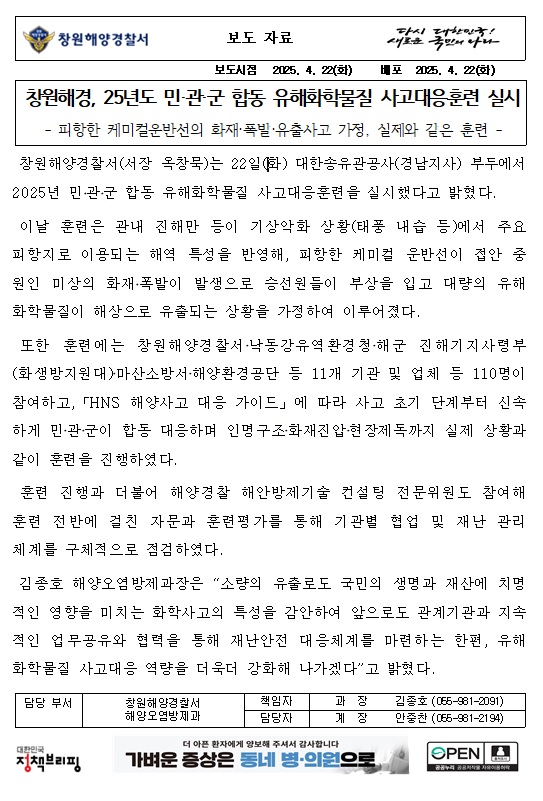 창원해경, 25년도 민.관.군 합동 유해화학물질 사고대응훈련 실시(250422)