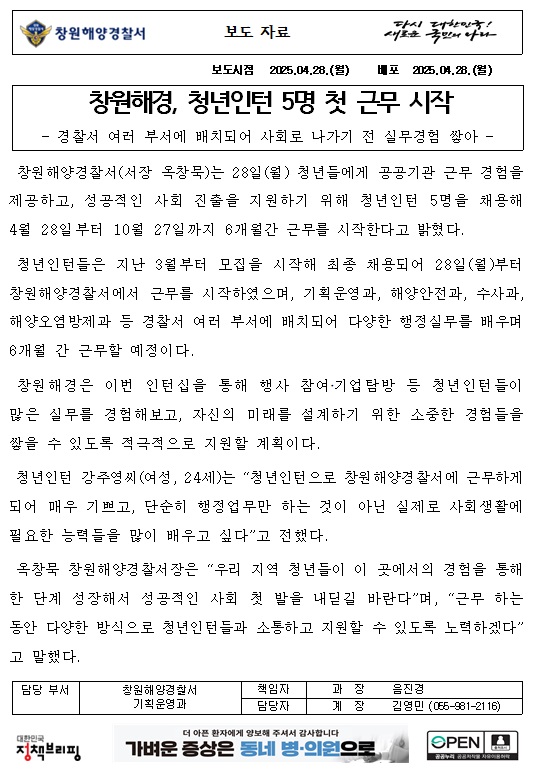 창원해경, 청년인턴 5명 첫 근무 시작(250428)