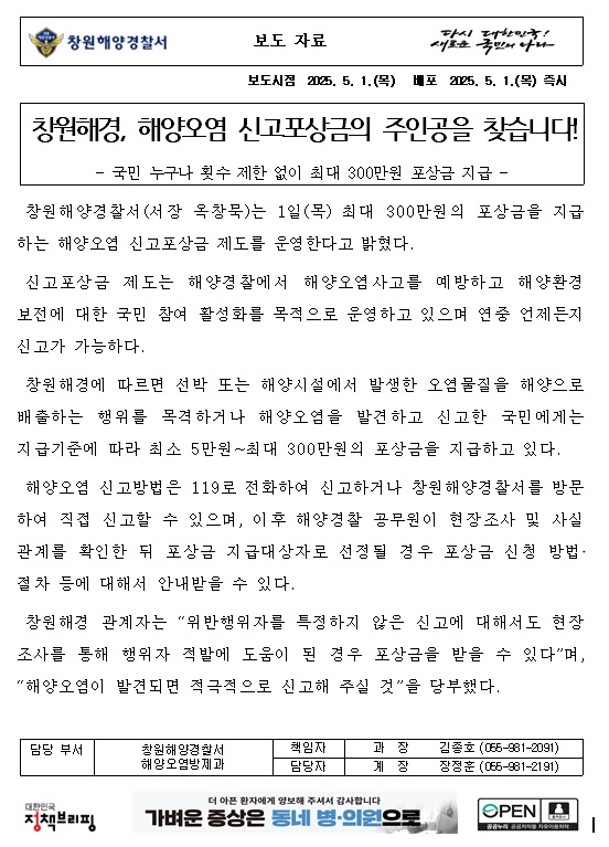 창원해경, 해양오염 신고포상금의 주인공을 찾습니다!(250501)