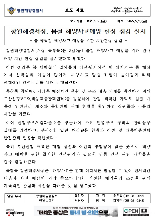 창원해경서장, 봄철 해양사고예방 현장 점검 실시(250502)