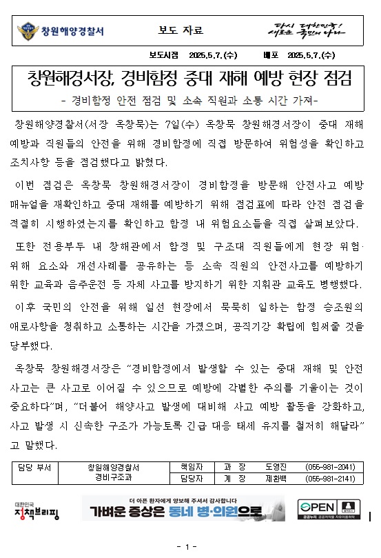 창원해경서장, 경비함정 중대 재해 예방 현장 점검(250507)