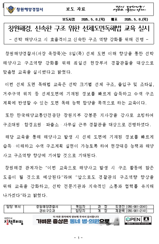 창원해경, 신속한 구조 위한 선체도면독해법 교육 실시(250508)