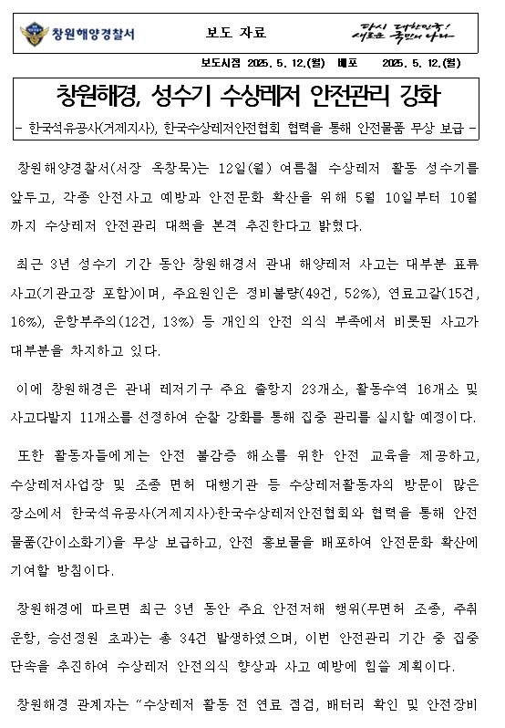 창원해경, 성수기 수상레저 안전관리 강화(250512)