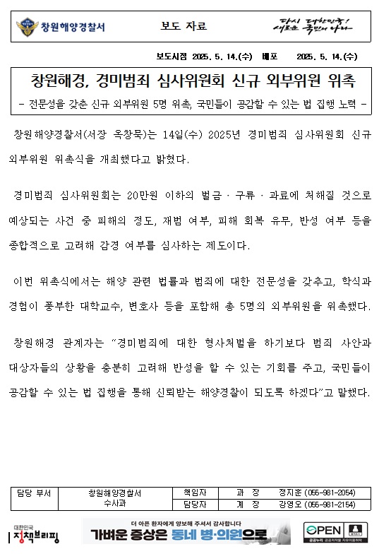창원해경, 경미범죄 심사위원회 신규 외부위원 위촉(250514)