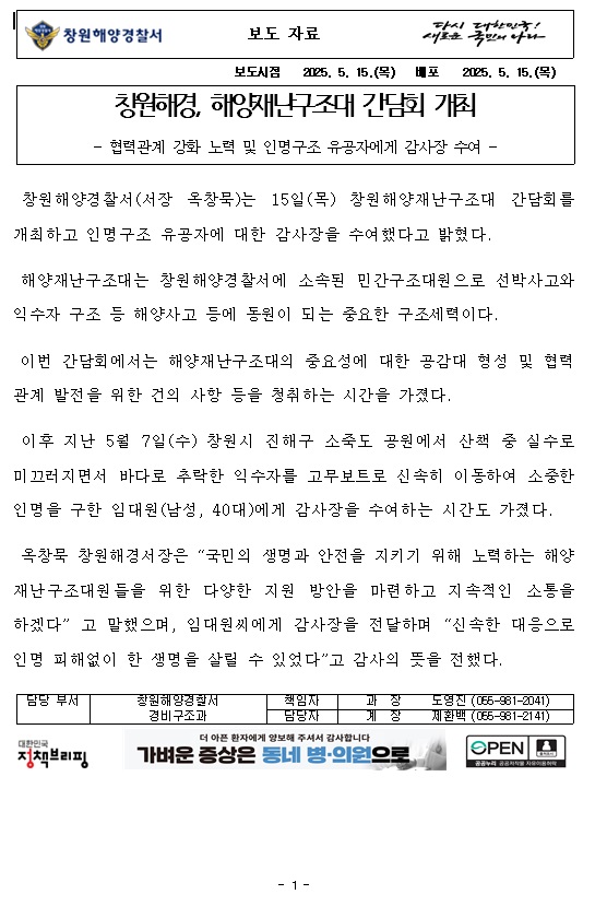 창원해경, 해양재난구조대 간담회 개최(250515)