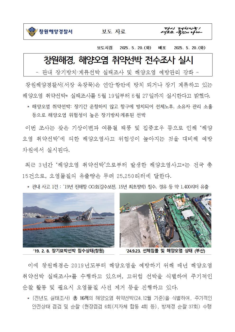 창원해경, 해양오염 취약선박 전수조사 실시(250520)