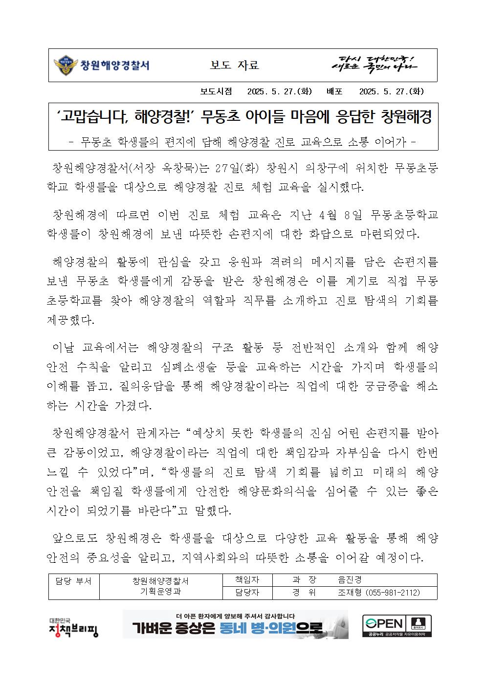 ‘고맙습니다, 해양경찰!’ 무동초 아이들 마음에 응답한 창원해경(250527)