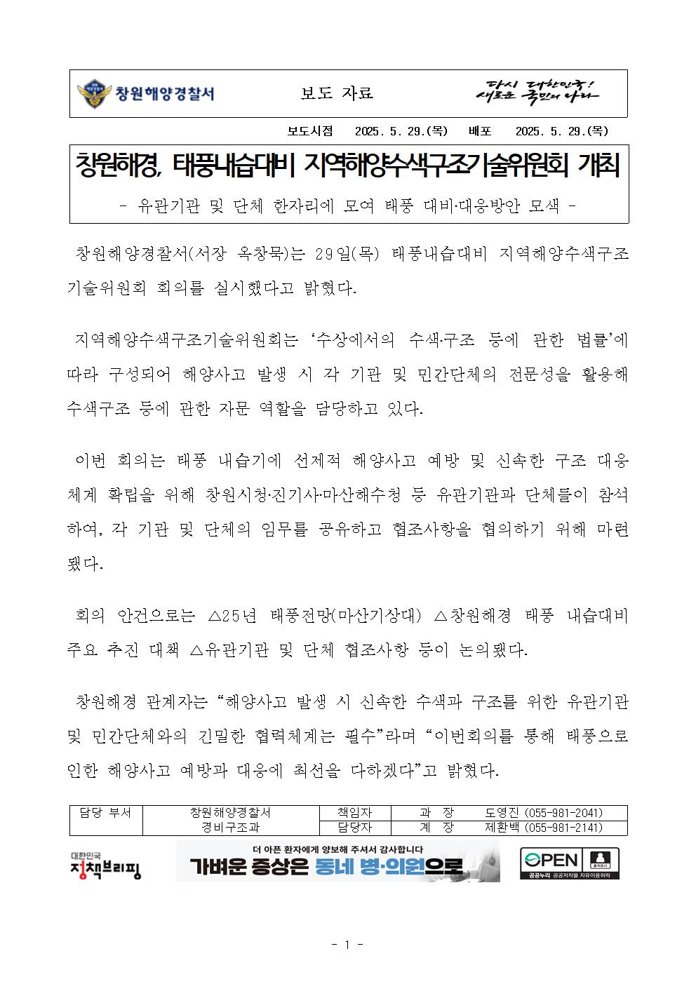 창원해경, 태풍내습대비 지역해양수색구조기술위원회 개최(250529)