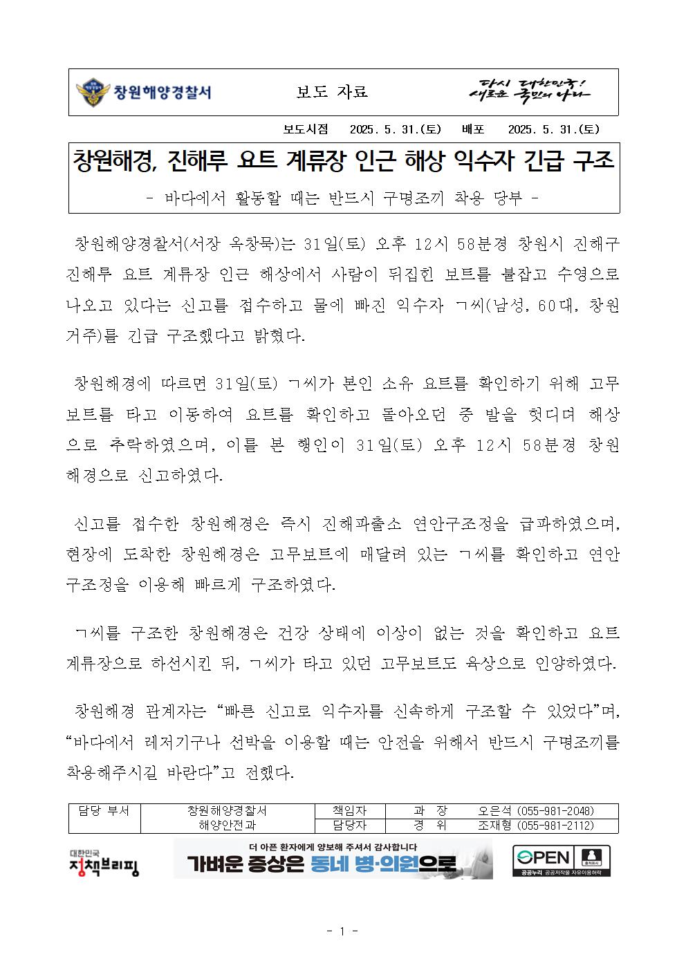 창원해경, 진해루 요트 계류장 인근 해상 익수자 긴급 구조(250531)