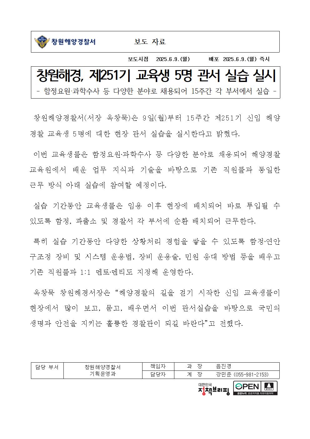 창원해경, 제251기 교육생 5명 관서 실습 실시(250609)