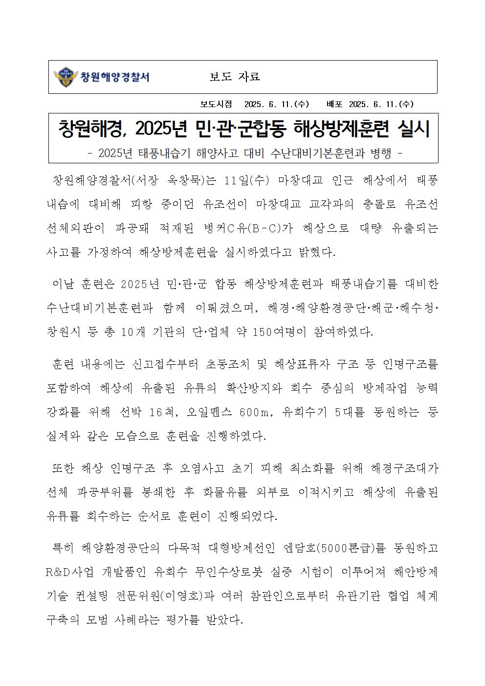 창원해경, 2025년 민·관·군합동 해상방제훈련 실시(250611)