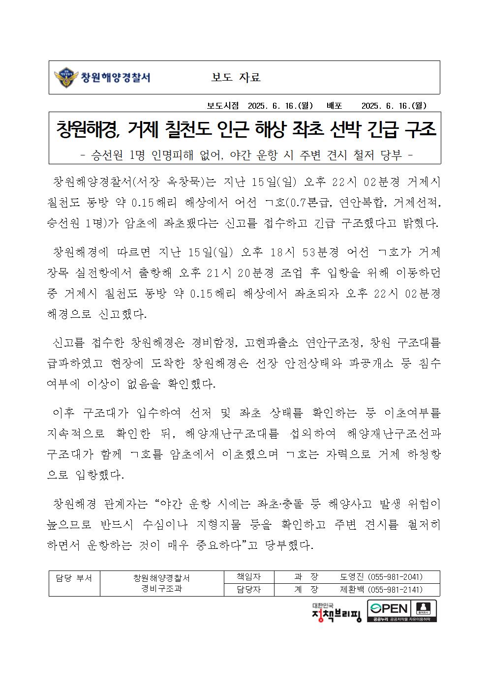 창원해경, 거제 칠천도 인근 해상 좌초 선박 긴급 구조(250616)