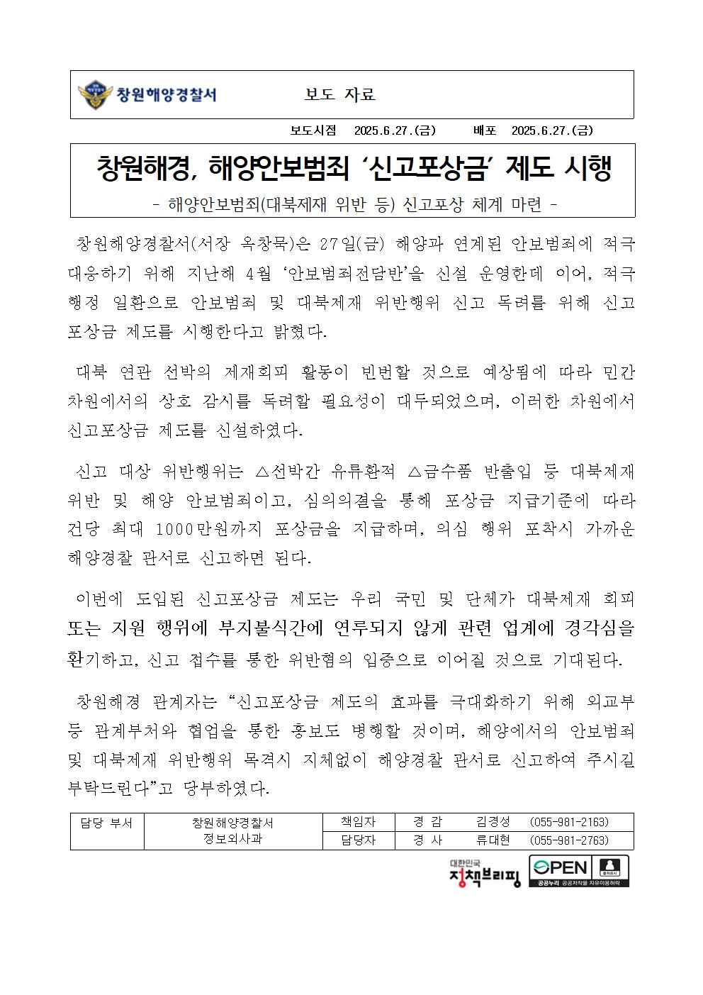 창원해경, 해양안보범죄 ‘신고포상금’ 제도 시행(250627)