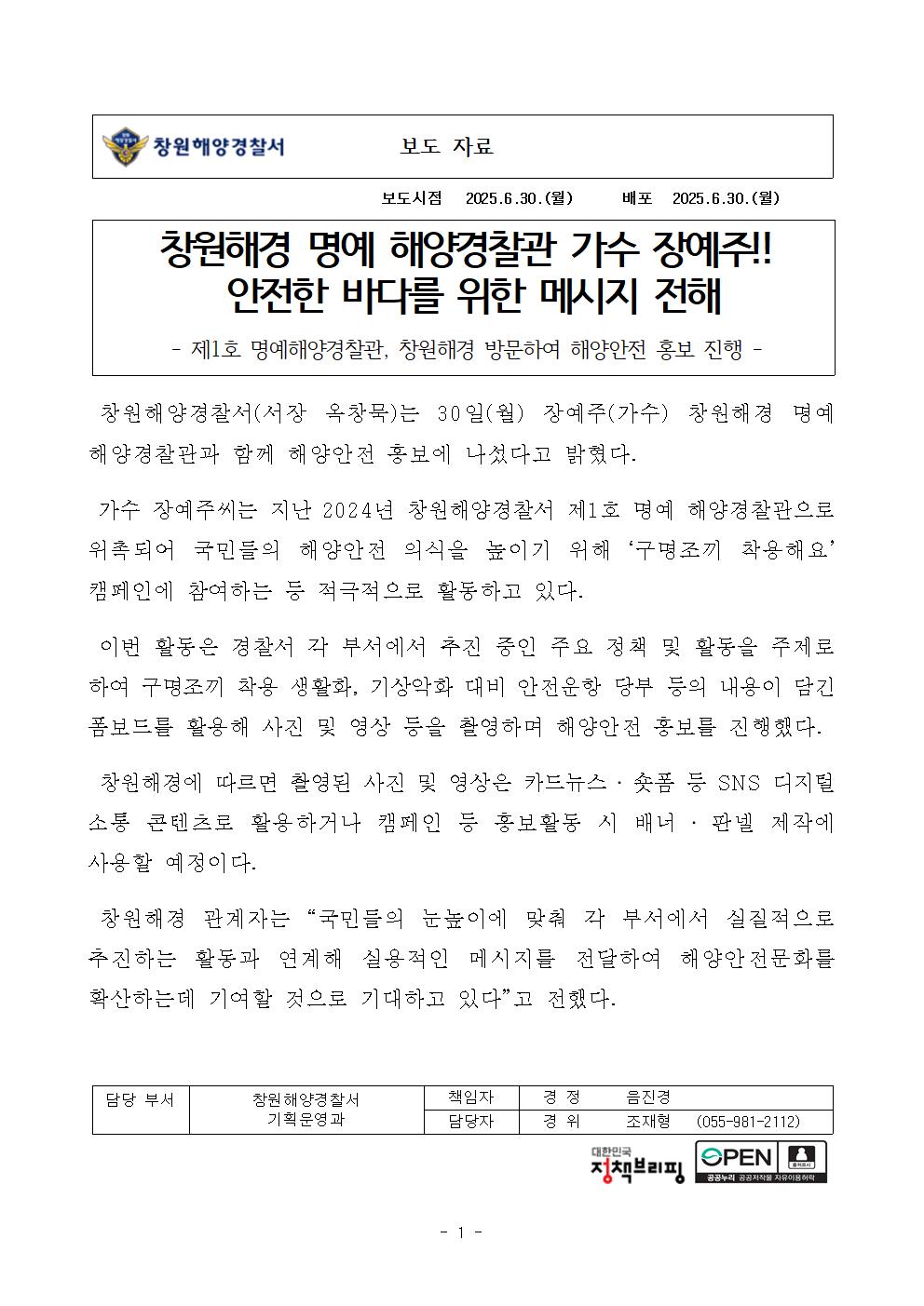 창원해경 명예 해양경찰관 가수 장예주!! 안전한 바다를 위한 메시지 전해(250630)