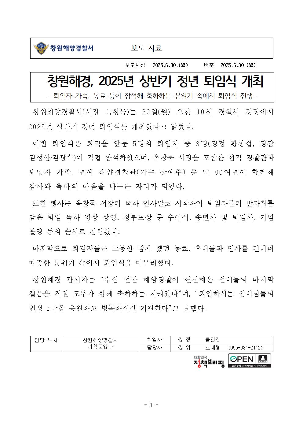 창원해경, 2025년 상반기 정년 퇴임식 개최(250630)