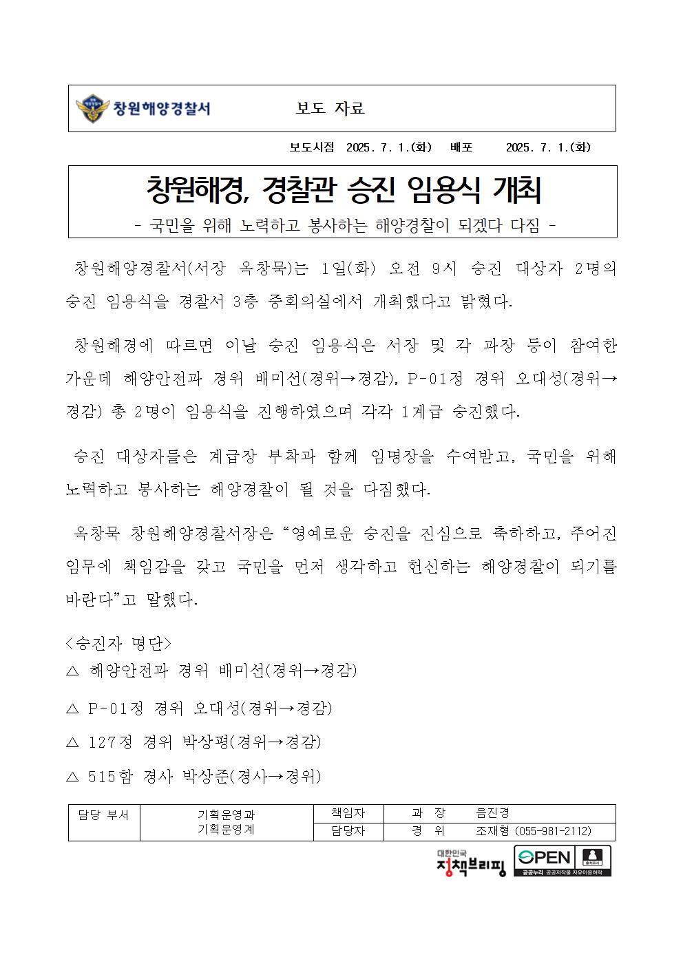 창원해경, 경찰관 승진 임용식 개최(250701)