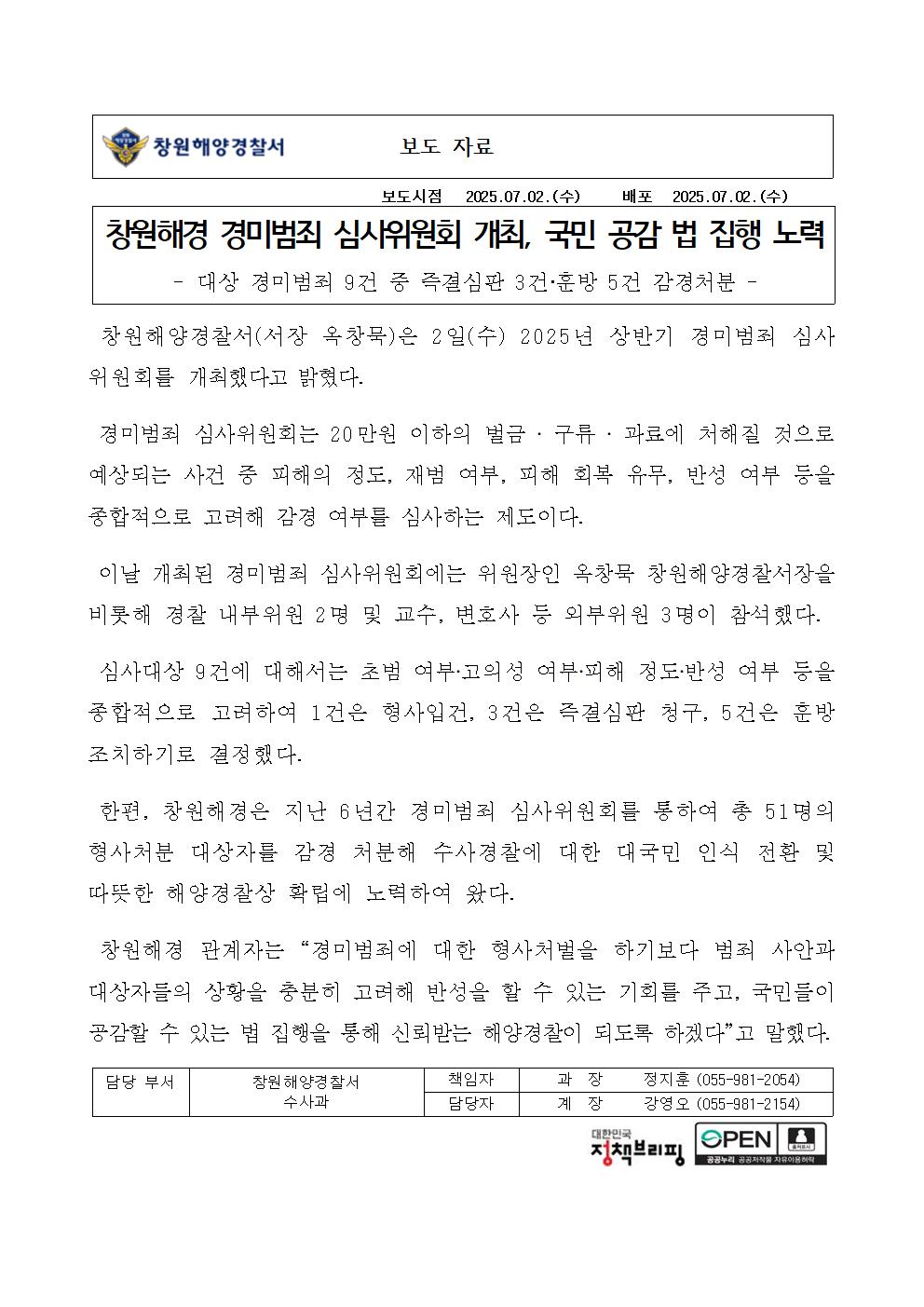 창원해경, 경미범죄 심사위원회 개최(250702)