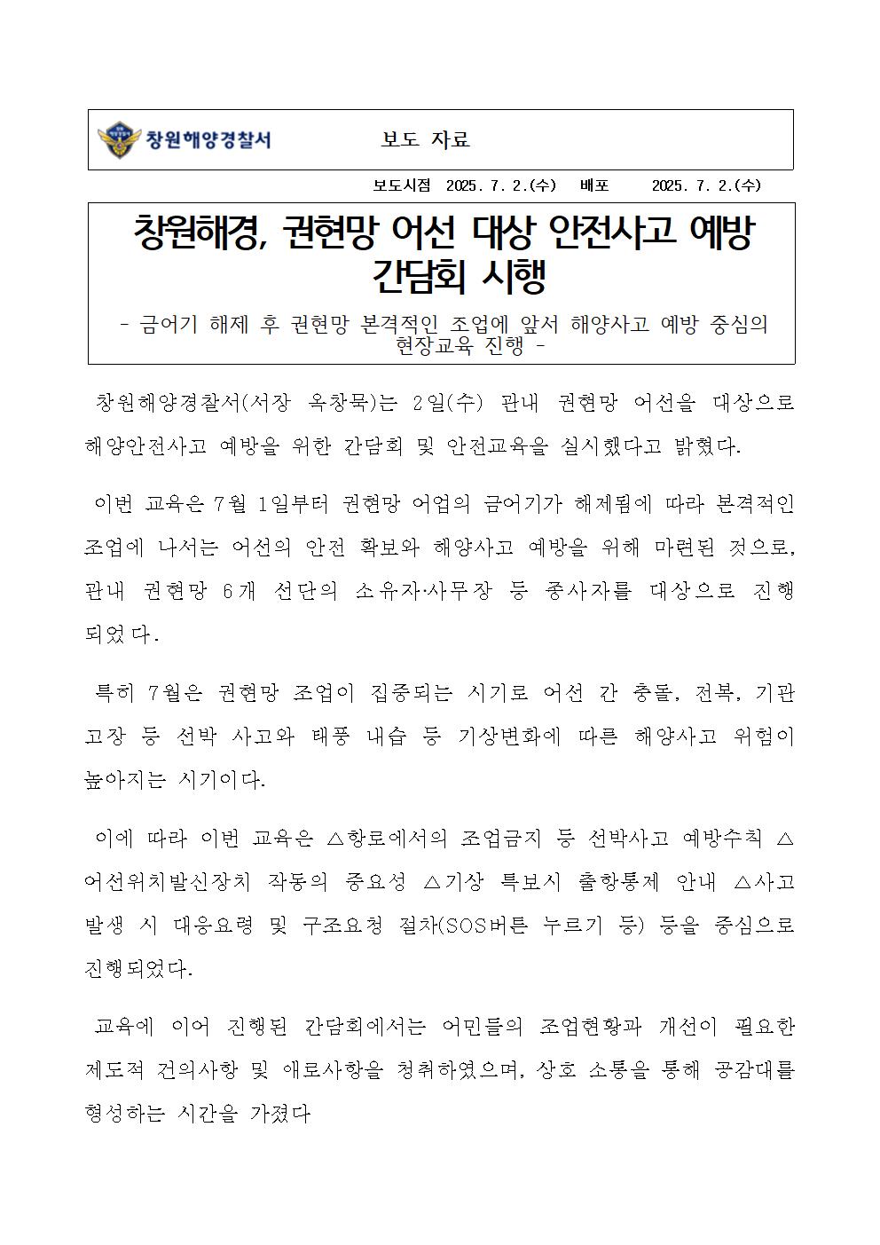 창원해경, 권현망 어선 대상 안전사고 예방 간담회 시행(250702)