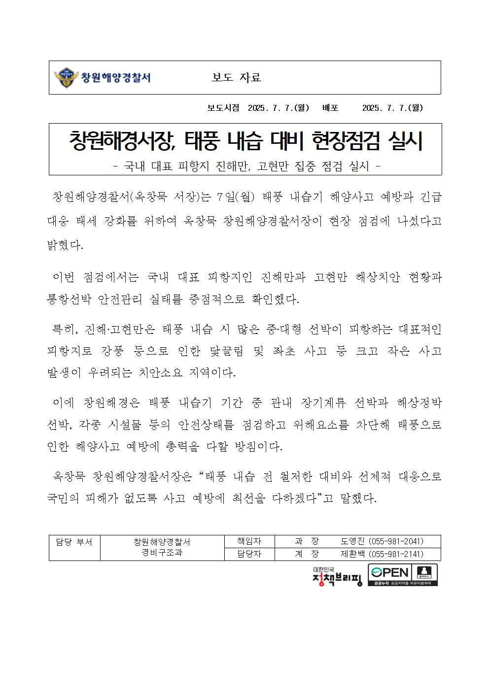 창원해경서장, 태풍 내습 대비 현장점검 실시(250707)