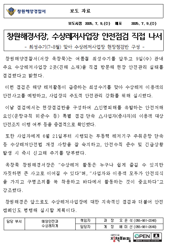 창원해경서장, 태풍 내습 대비 현장점검 실시(250707)
