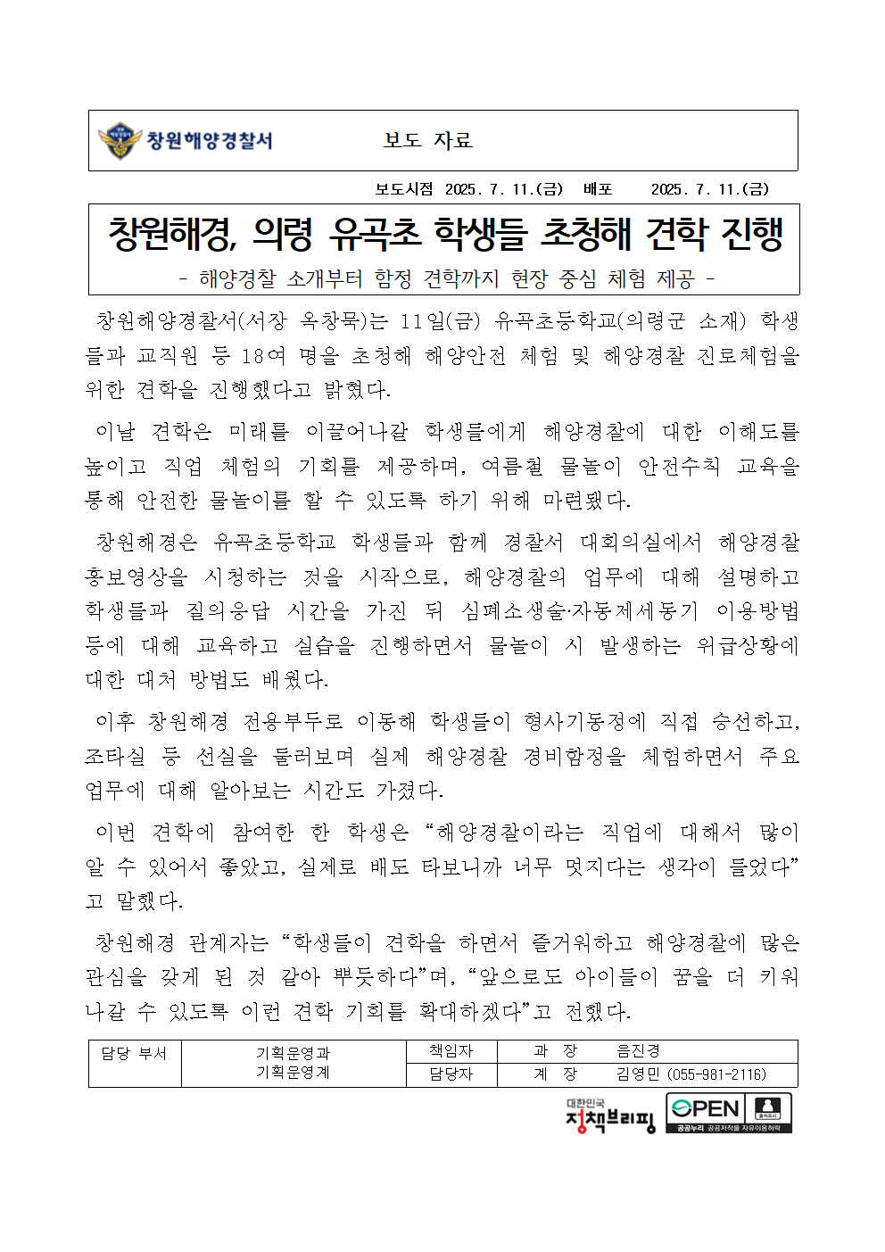 창원해경, 의령 유곡초 학생들 초청해 견학 진행(250711)