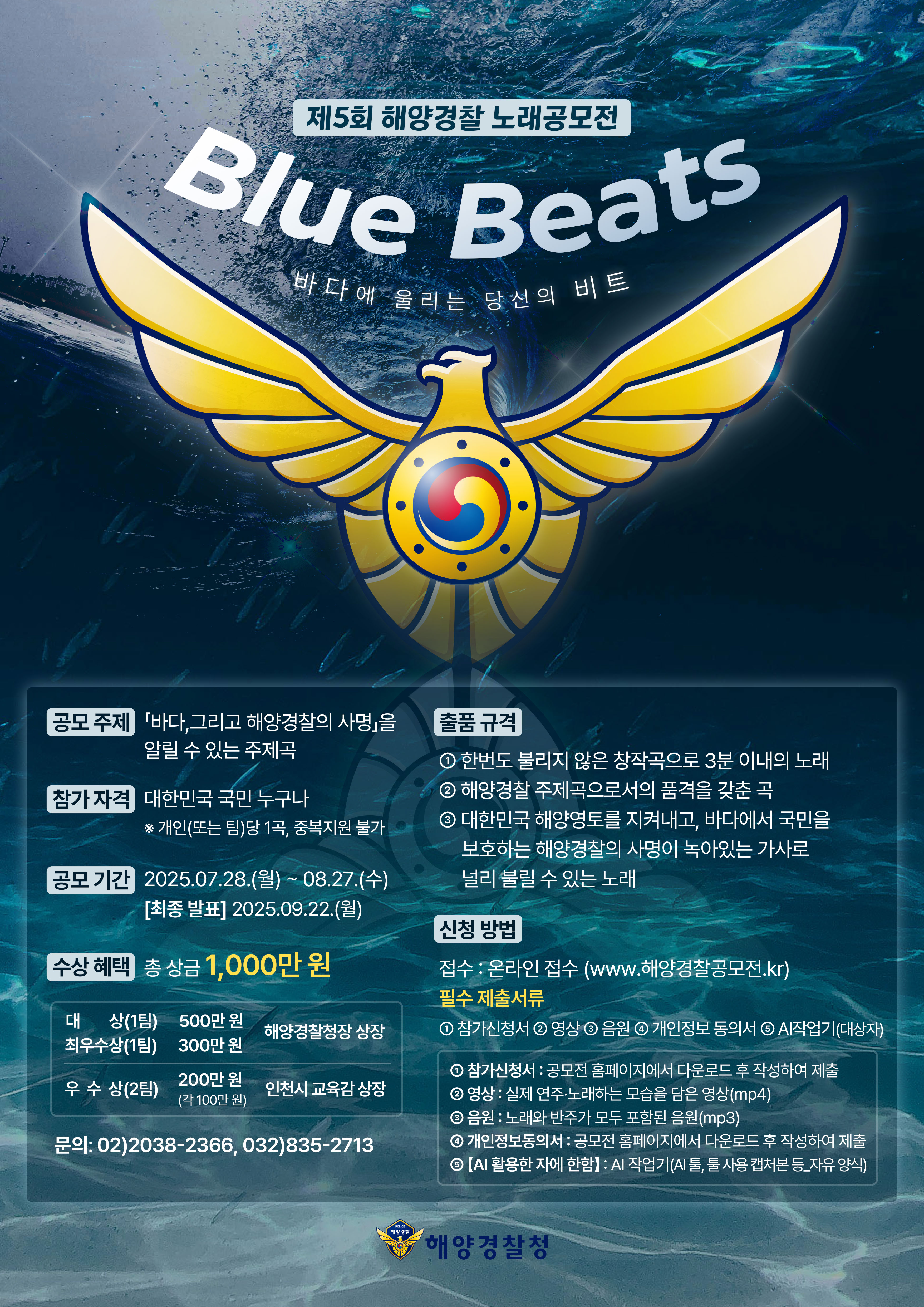 제5회 해양경찰 노래공모전 포스터 제5회 해양경찰 노래공모전 포스터