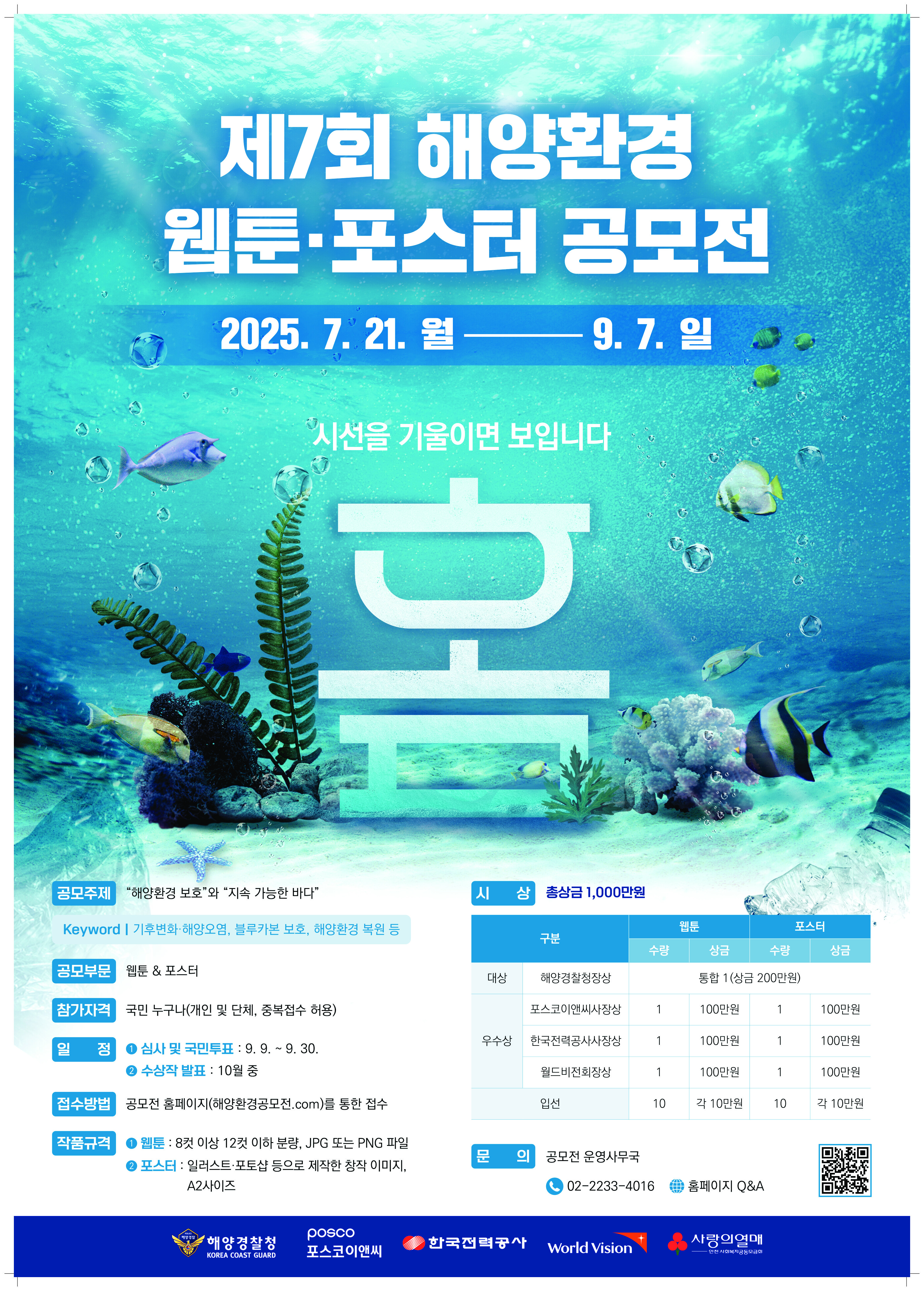 [포스터] 제7회 해양환경 웹툰·포스터 공모전