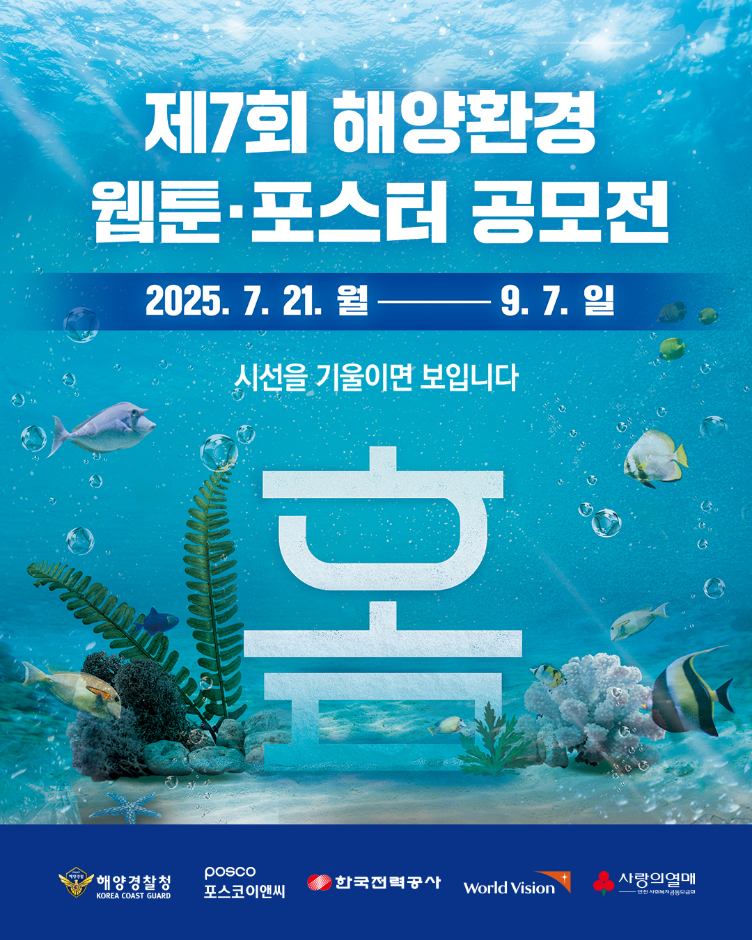 제 7회 해양환경 웹툰포스터 공모전 홍보