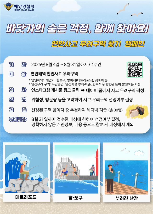 국민과 함께하는 연안사고 우려구역 찾기 캠페인