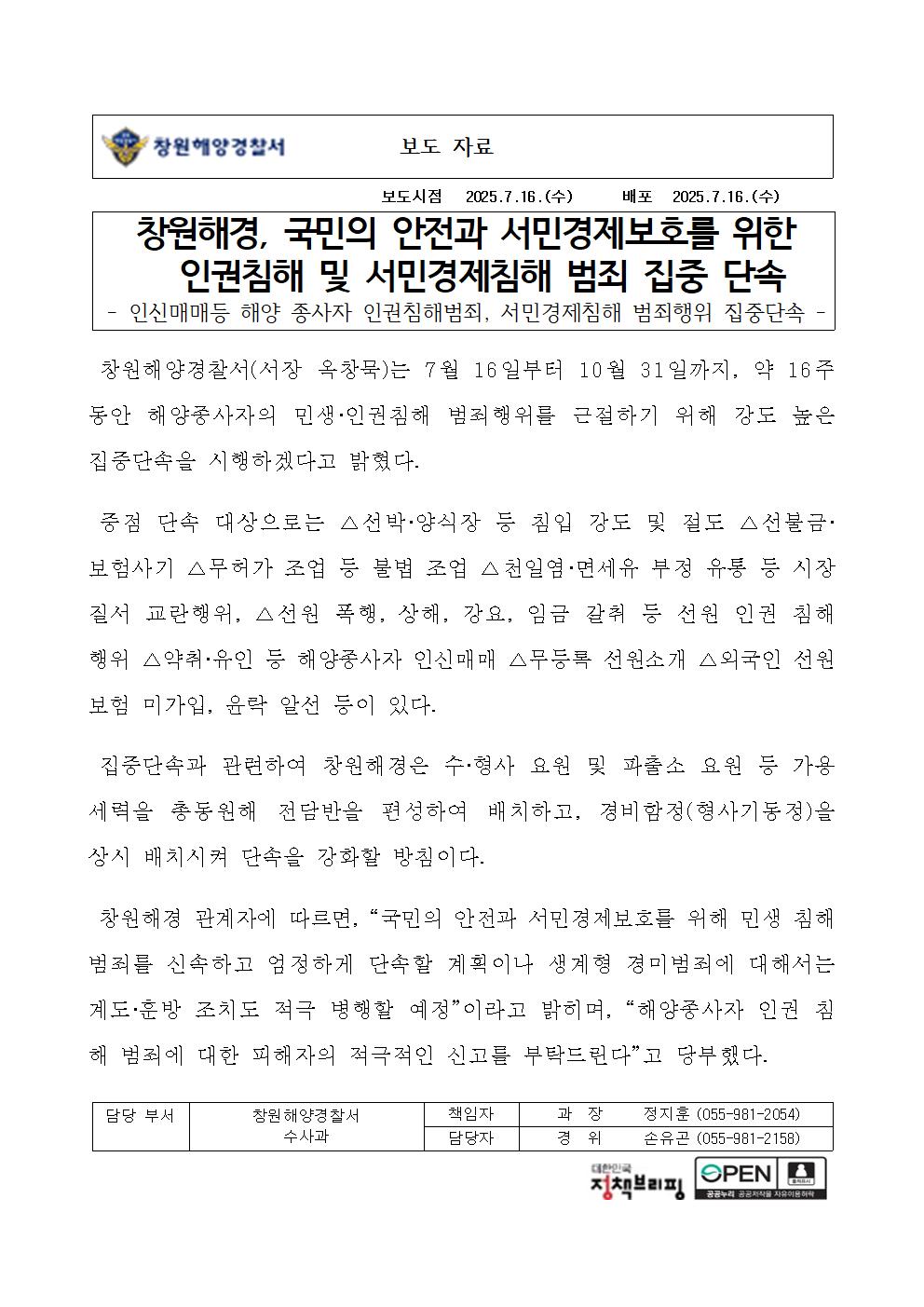 창원해경, 국민의 안전과 서민경제보호를 위한 인권침해 및 서민경제침해 범죄 집중 단속(250716)
