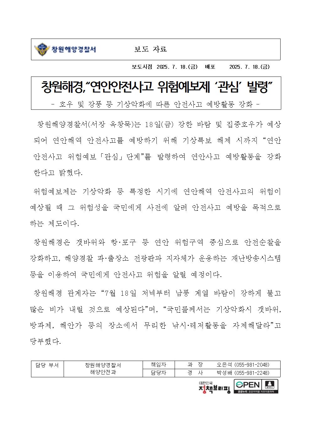 창원해경,“연안안전사고 위험예보제 ‘관심’ 발령”(250718)