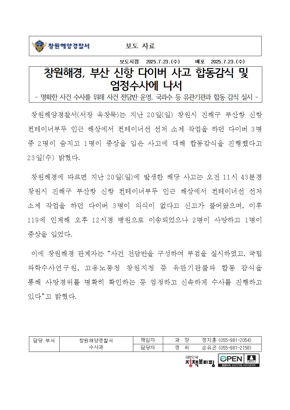 창원해경, 부산 신항 다이버 사고 합동감식 및 엄정수사에 나서(250723)