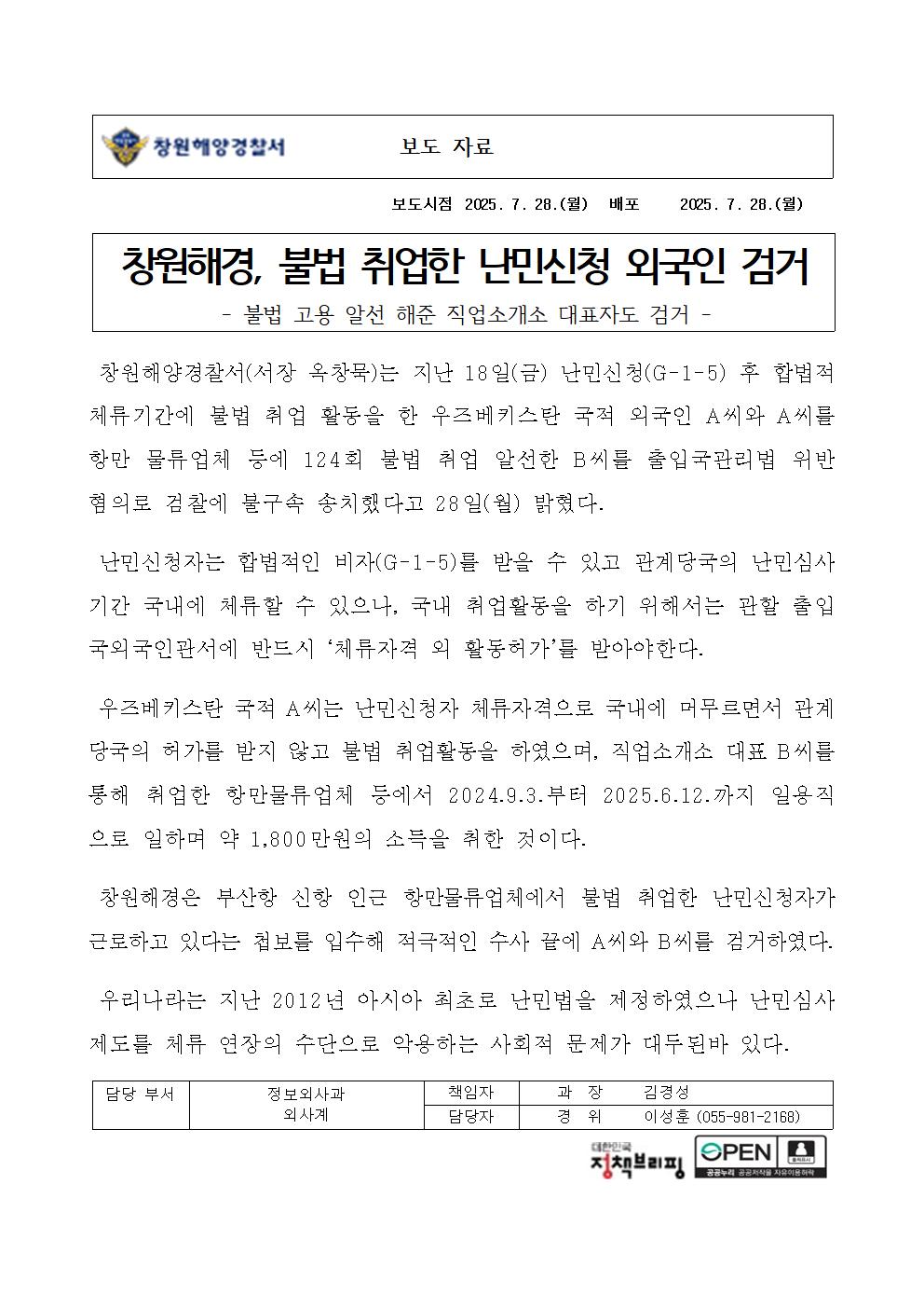 창원해경, 불법 취업한 난민신청 외국인 검거(250728)