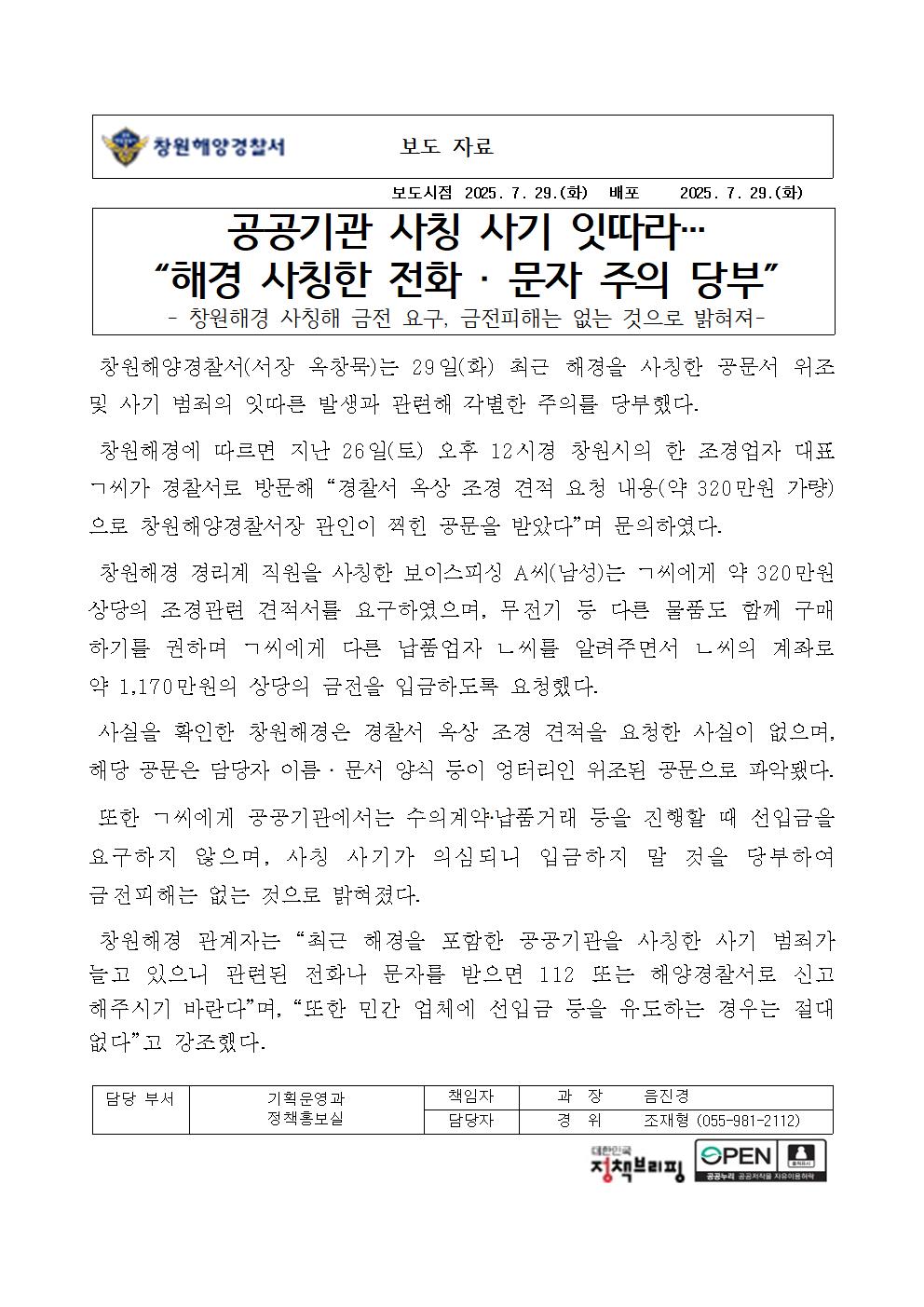 공공기관 사칭 사기 잇따라… “해경 사칭한 전화‧문자 주의 당부” (250729)