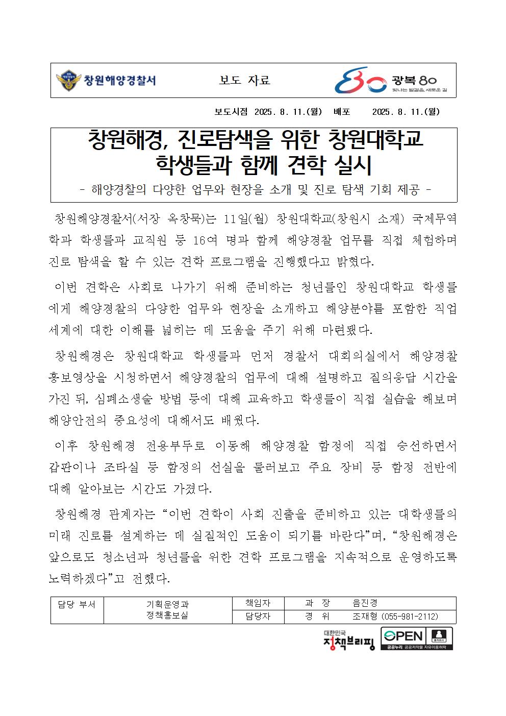 창원해경, 진로탐색을 위한 창원대학교 학생들과 함께 견학 실시(250811)