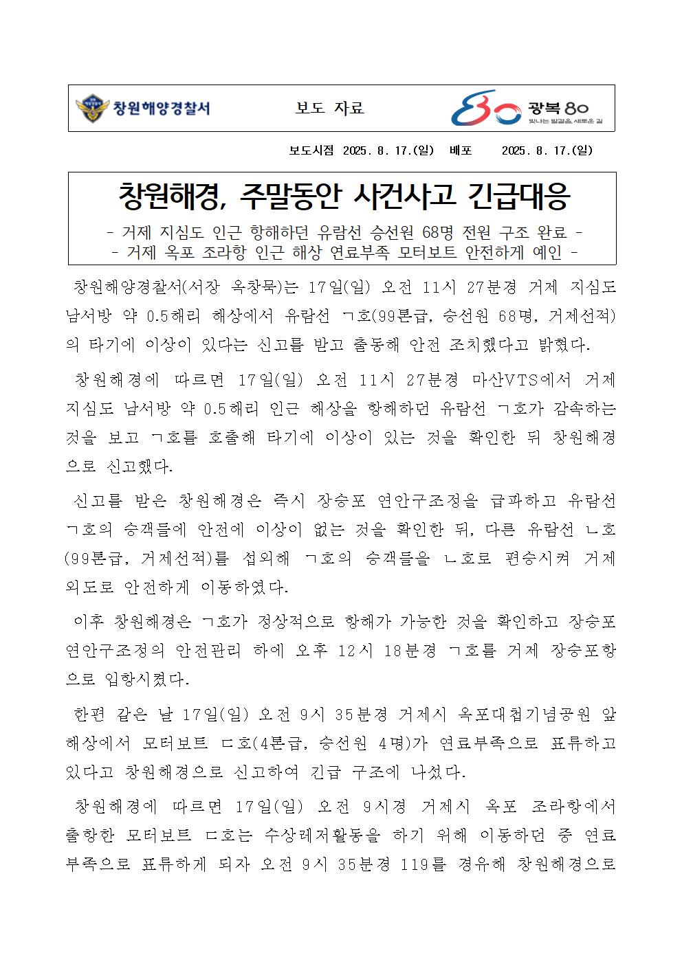 창원해경, 주말동안 사건사고 긴급대응(250817)