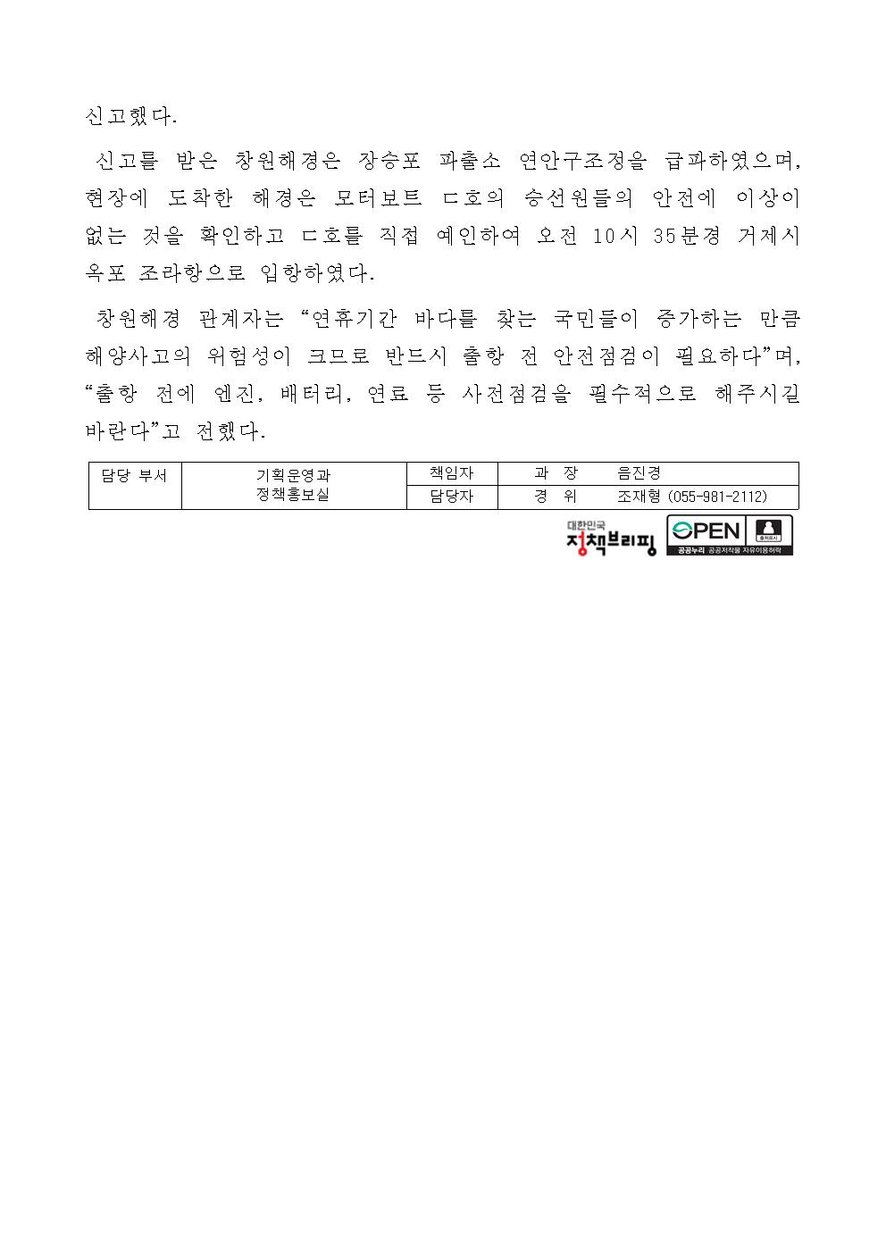 창원해경, 주말동안 사건사고 긴급대응(250817)