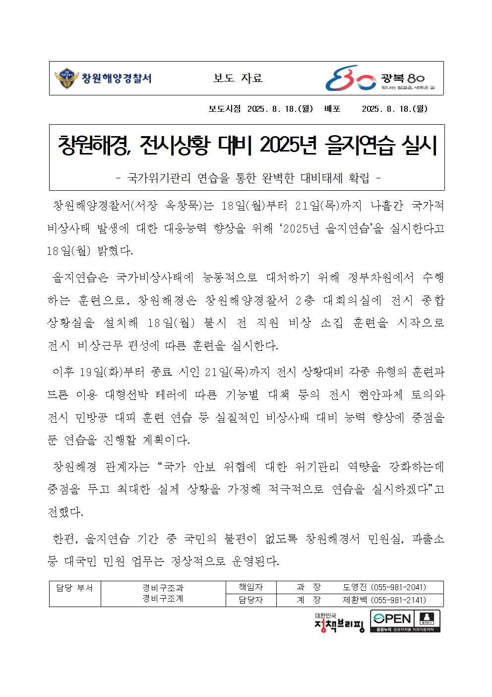 창원해경, 전시상황 대비 2025년 을지연습 실시(250818)