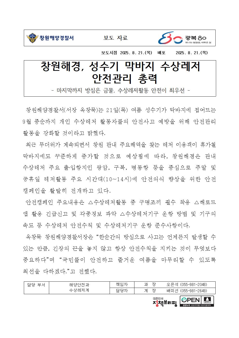 창원해경, 성수기 막바지 수상레저 안전관리 총력(250821)