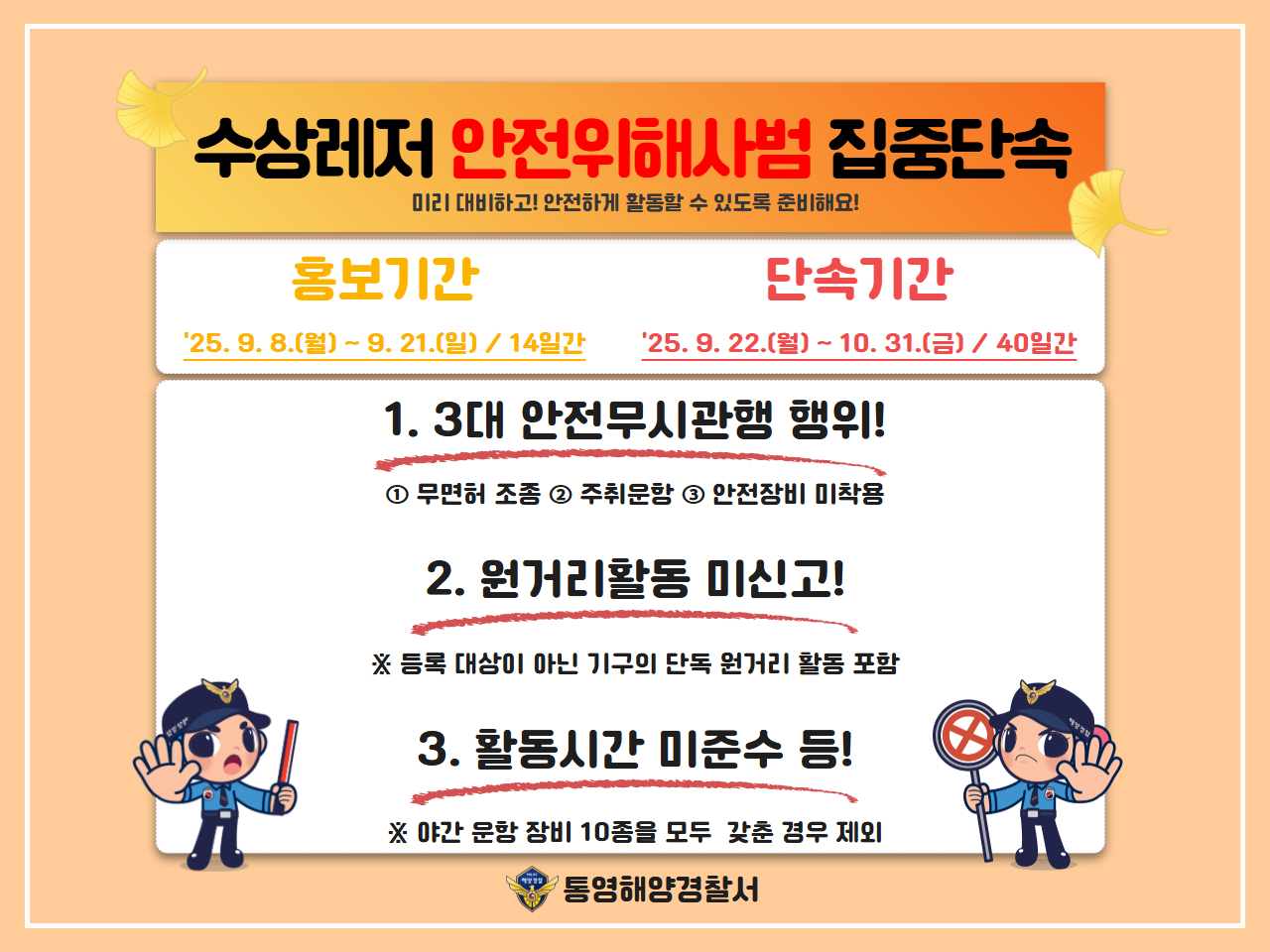 가을철 수상레저 안전 위해사범 집중 단속기간 운영