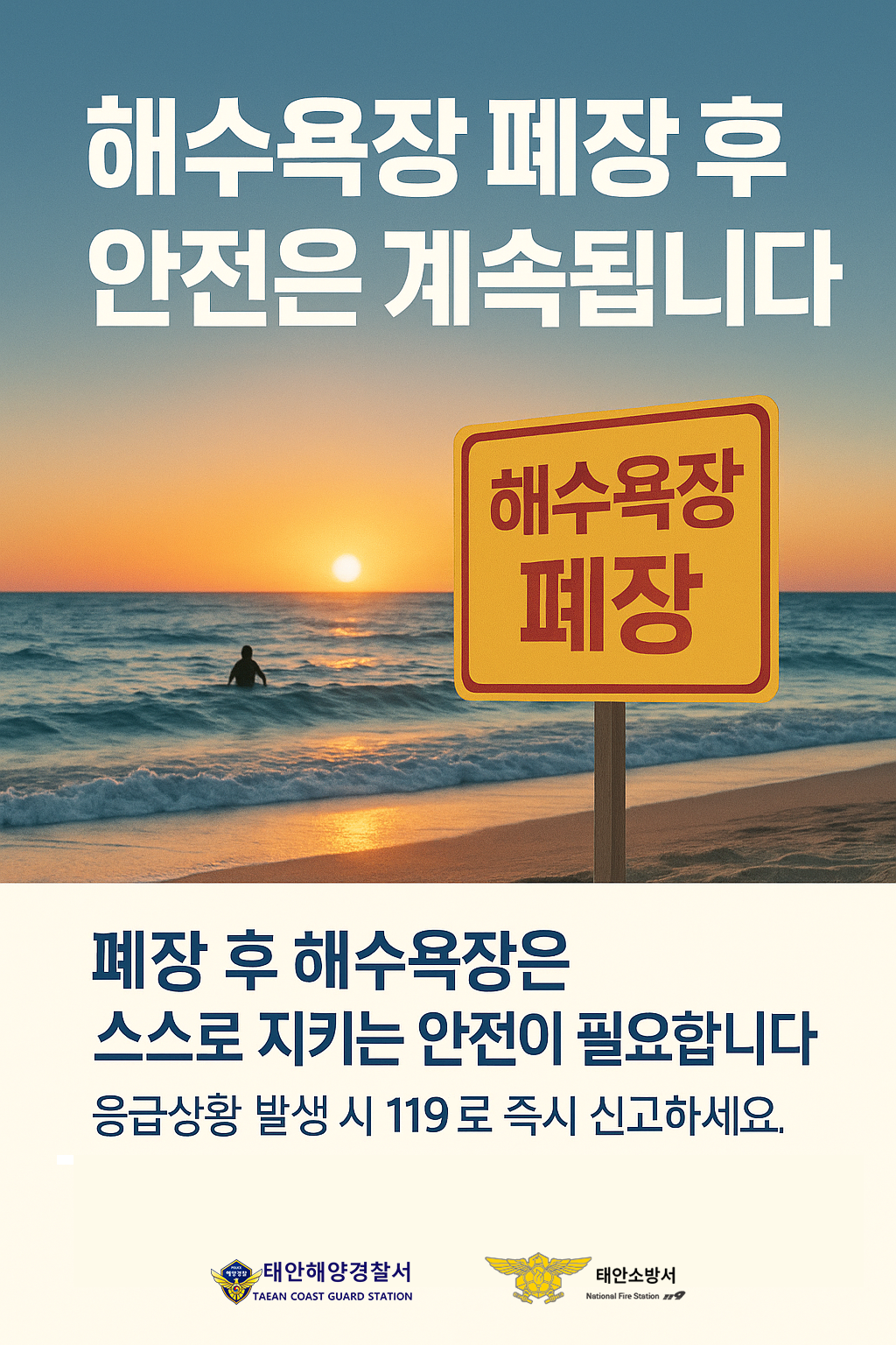해수욕장 폐장 후 안전관리 포스터