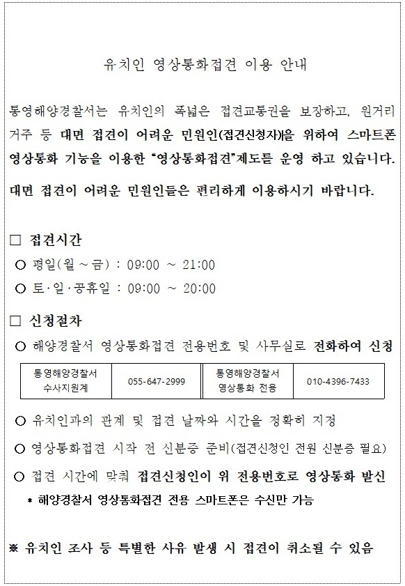 유치인 영상통화접견 이용 안내문