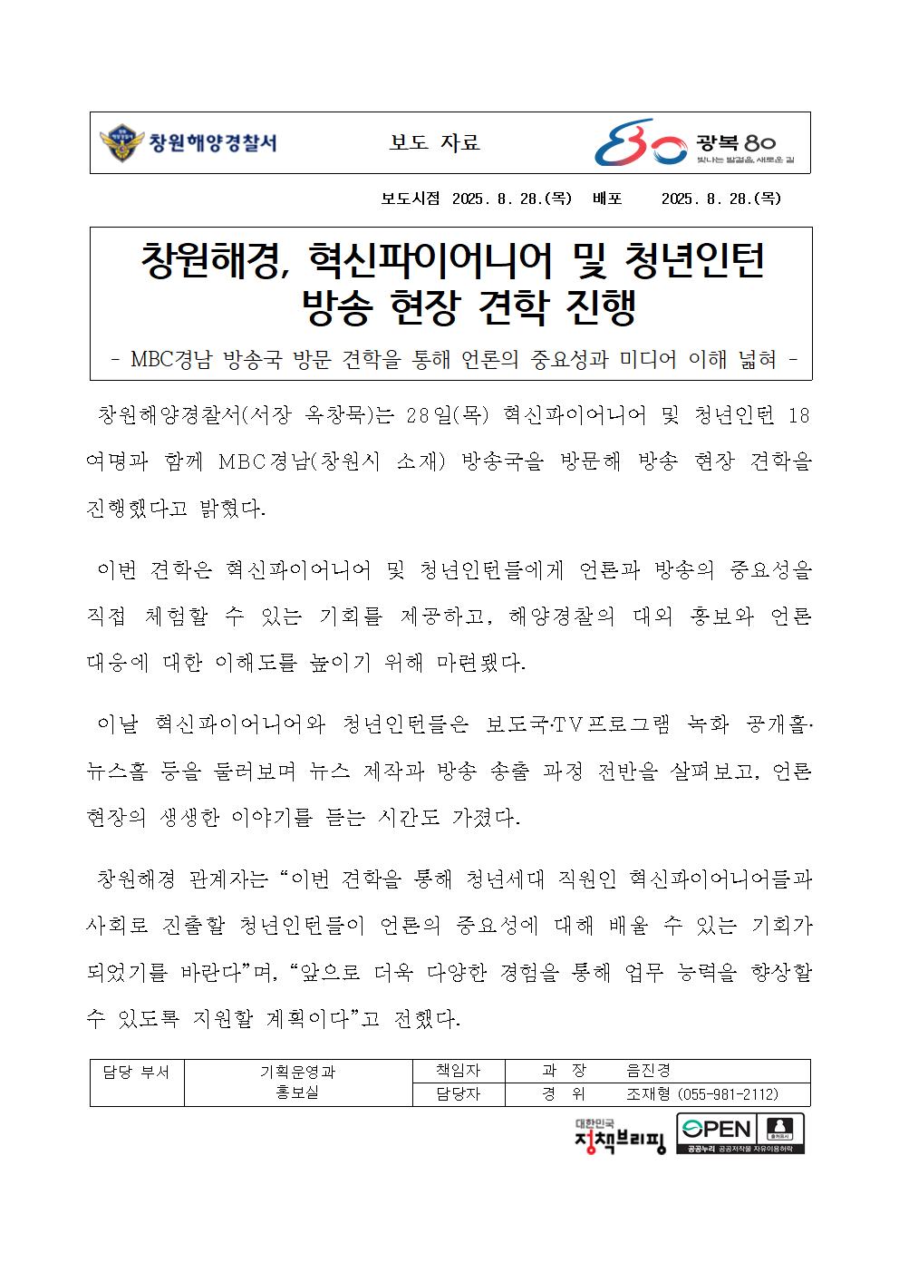 창원해경, 혁신파이어니어 및 청년인턴 방송 현장 견학 진행(250828)