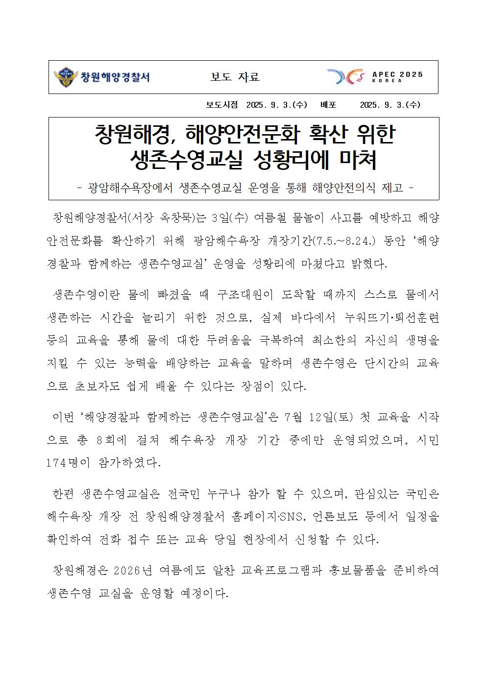 창원해경, 해양안전문화 확산 위한 생존수영교실 성황리에 마쳐(250903)