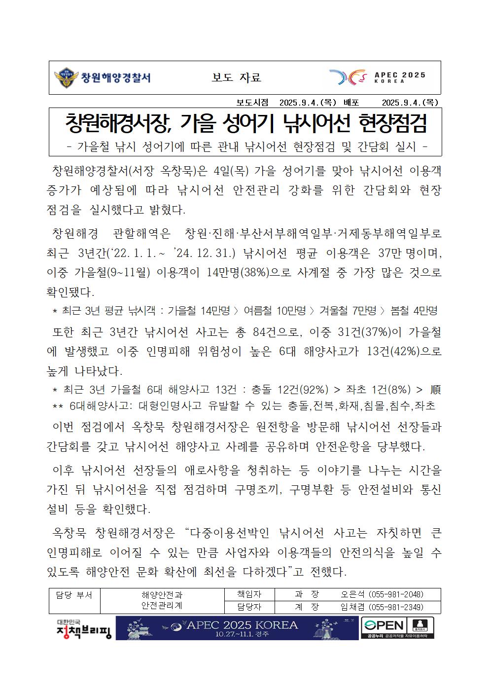 창원해경서장, 가을 성어기 낚시어선 현장점검(250904)