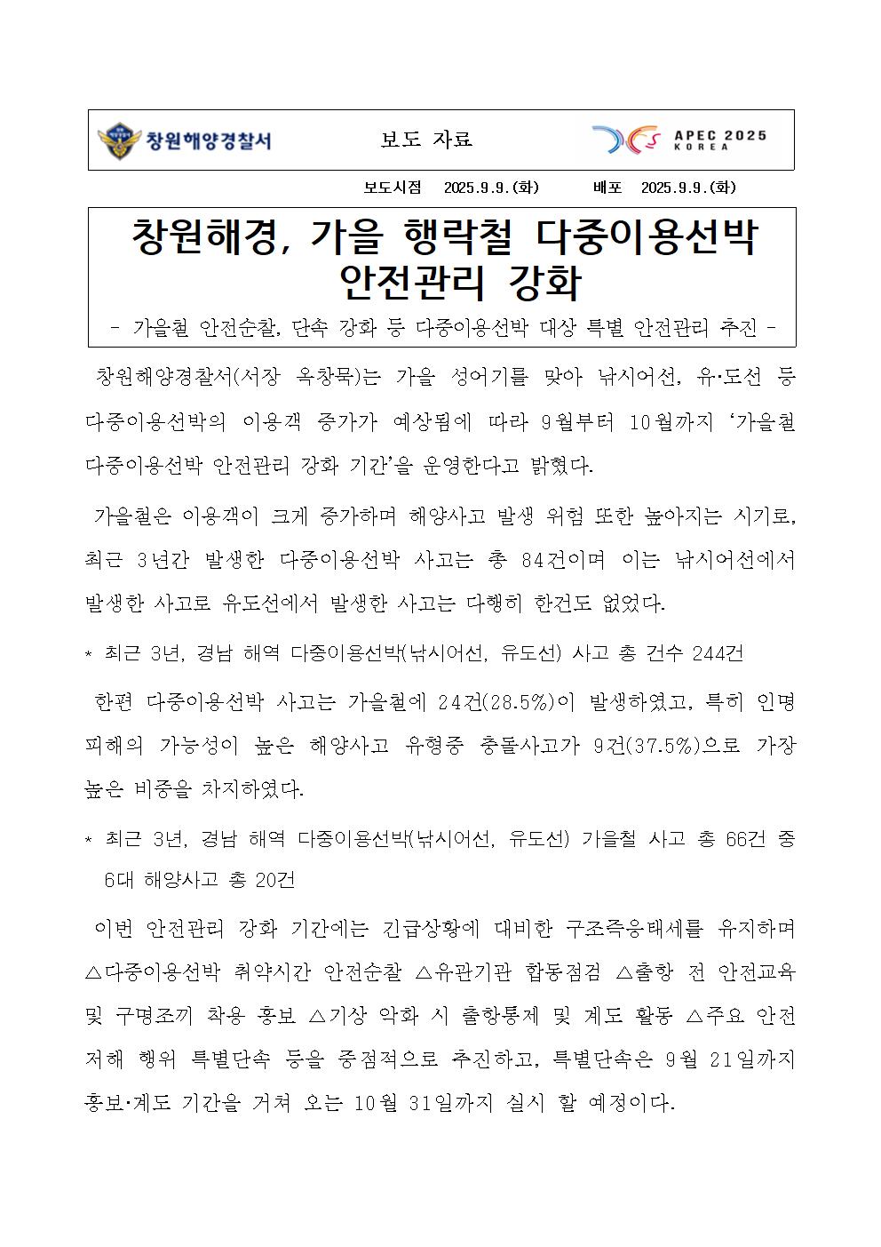 창원해경, 가을 행락철 다중이용선박 안전관리 강화(250909)