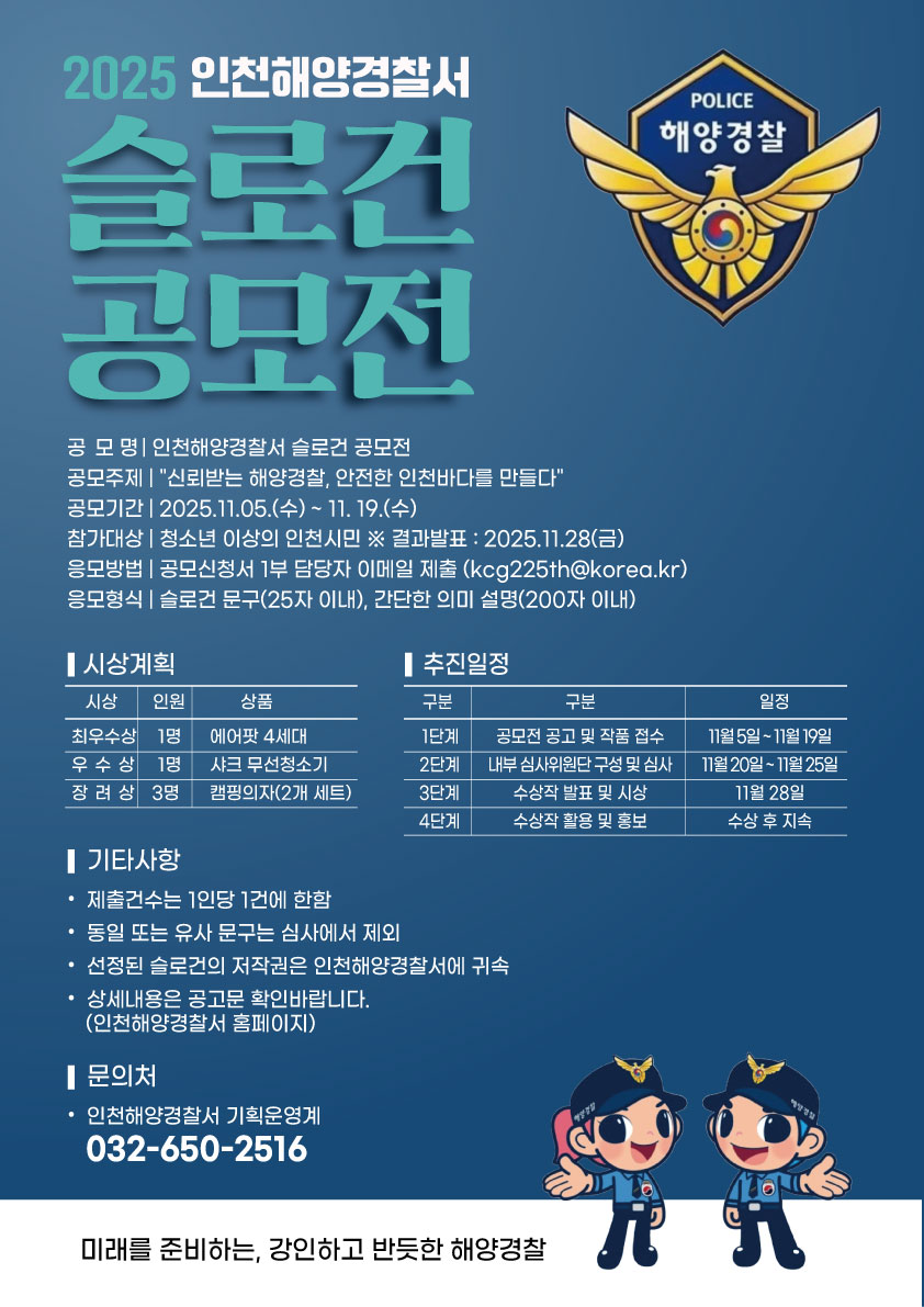 인천해양경찰서 슬로건 공모전 포스터