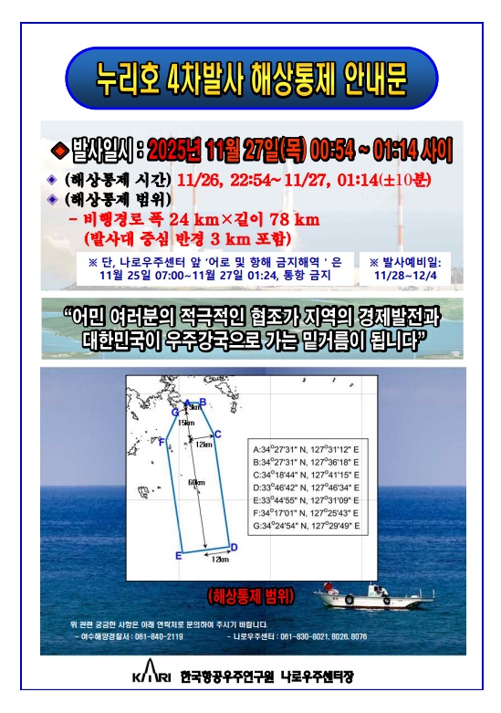 누리호 4차발사 해상통제 안내문 누리호 4차발사 해상통제 안내문