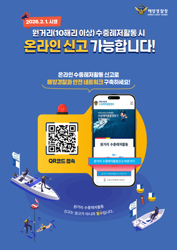 원거리 수중레저활동 신고 개선 포스터