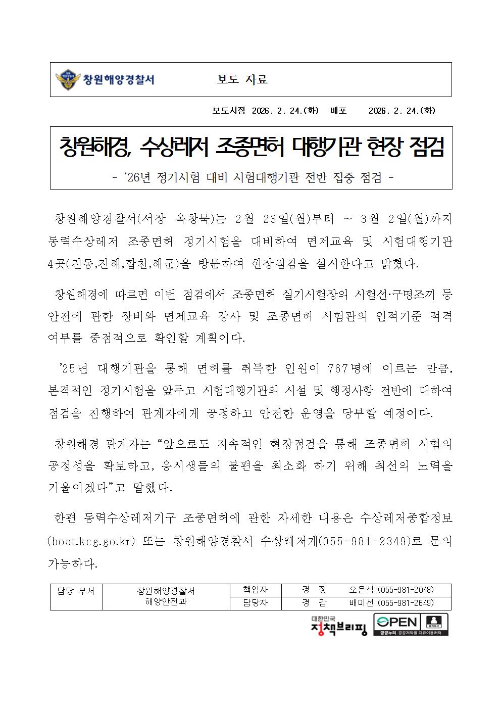 창원해경, 수상레저 조종면허 대행기관 현장 점검(260224) 